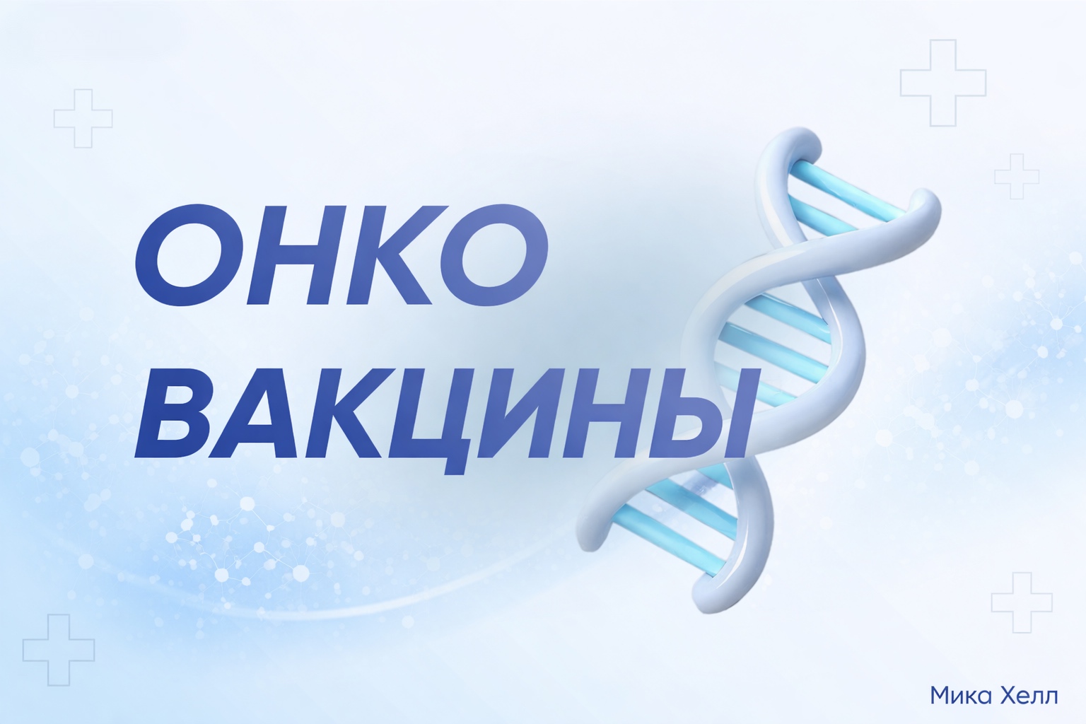 Онковакцины: много шума или реальное будущее?